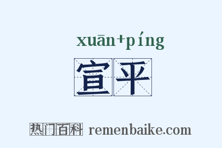 宣平是什么意思的图片